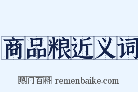 商品粮近义词是什么意思的图片